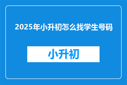 2025年小升初怎么找学生号码