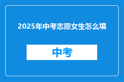 2025年中考志愿女生怎么填