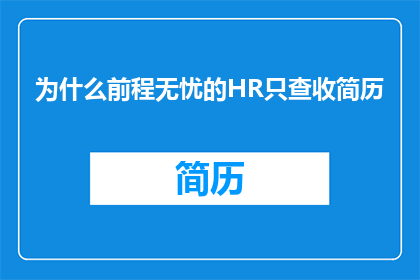 为什么前程无忧的HR只查收简历