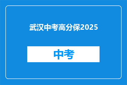 武汉中考高分保2025