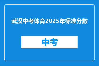 武汉中考体育2025年标准分数