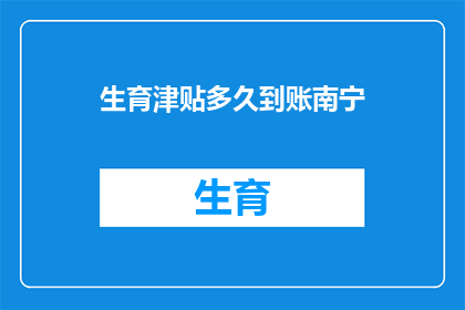 生育津贴多久到账南宁