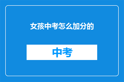 女孩中考怎么加分的