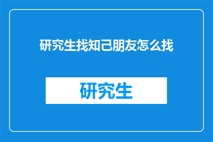 研究生找知己朋友怎么找