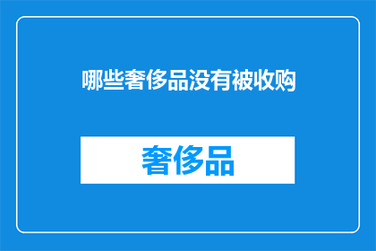 哪些奢侈品没有被收购