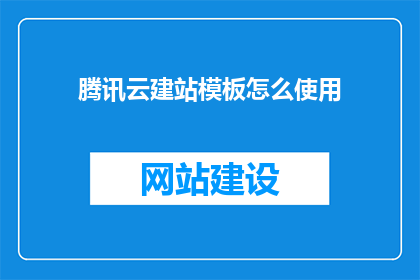 腾讯云建站模板怎么使用