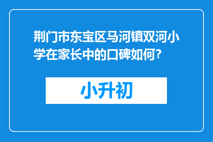 荆门市东宝区马河镇双河小学在家长中的口碑如何？