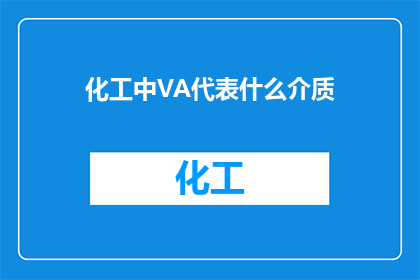 化工中VA代表什么介质