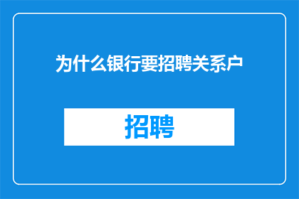 为什么银行要招聘关系户