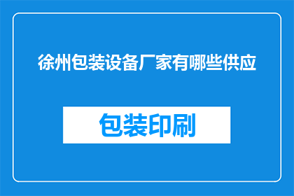 徐州包装设备厂家有哪些供应