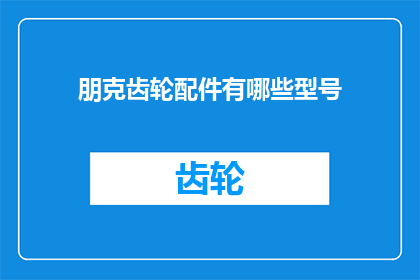 朋克齿轮配件有哪些型号