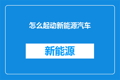 怎么起动新能源汽车