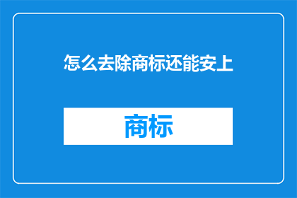 怎么去除商标还能安上