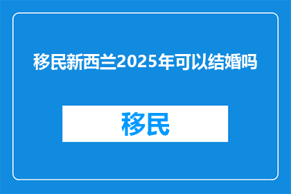 移民新西兰2025年可以结婚吗
