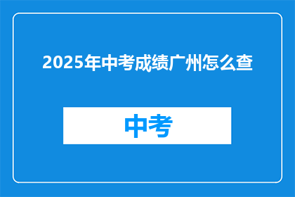 2025年中考成绩广州怎么查