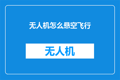 无人机怎么悬空飞行