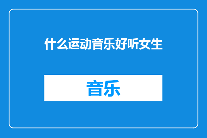 什么运动音乐好听女生