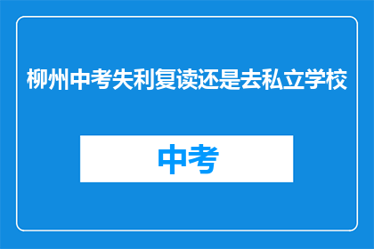 柳州中考失利复读还是去私立学校