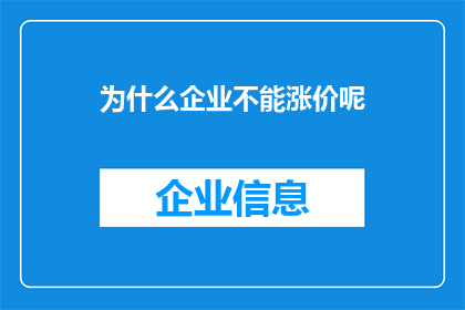 为什么企业不能涨价呢