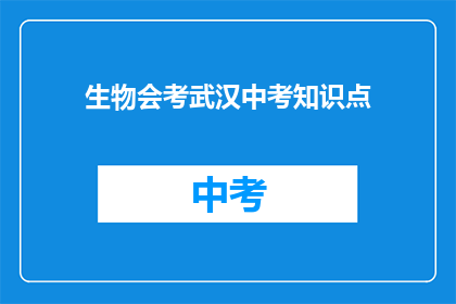 生物会考武汉中考知识点