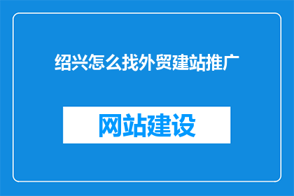 绍兴怎么找外贸建站推广
