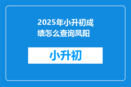 2025年小升初成绩怎么查询凤阳