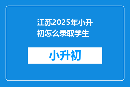 江苏2025年小升初怎么录取学生