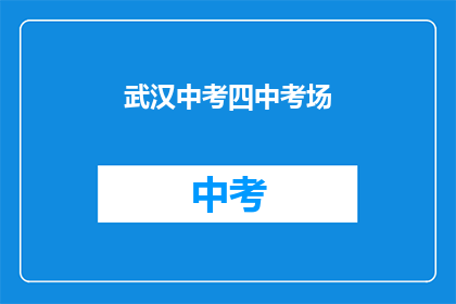 武汉中考四中考场