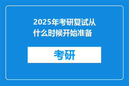 2025年考研复试从什么时候开始准备