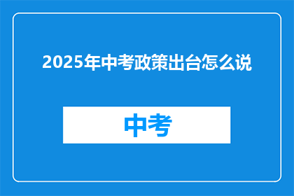 2025年中考政策出台怎么说