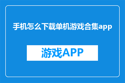 手机怎么下载单机游戏合集app