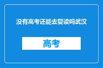 没有高考还能去复读吗武汉