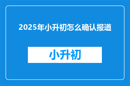 2025年小升初怎么确认报道
