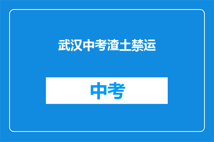 武汉中考渣土禁运