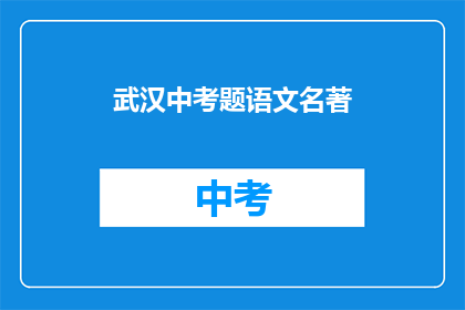 武汉中考题语文名著