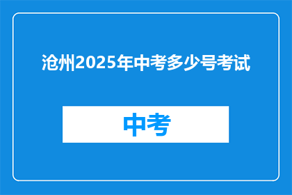 沧州2025年中考多少号考试
