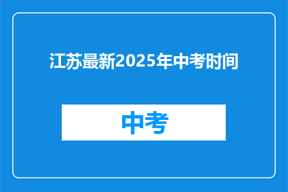 江苏最新2025年中考时间