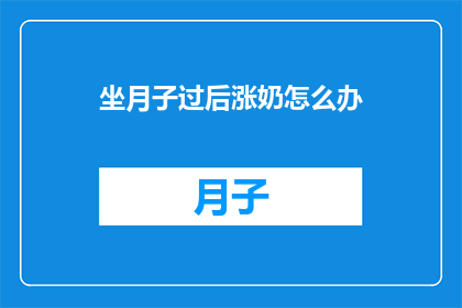坐月子过后涨奶怎么办