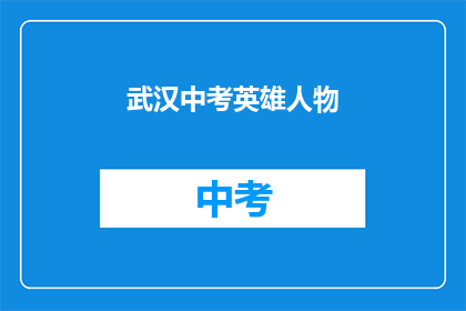 武汉中考英雄人物