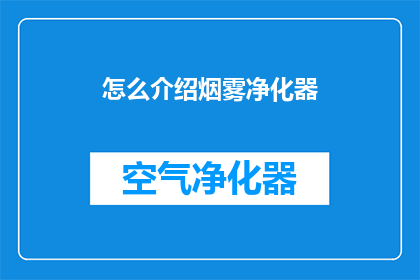 怎么介绍烟雾净化器