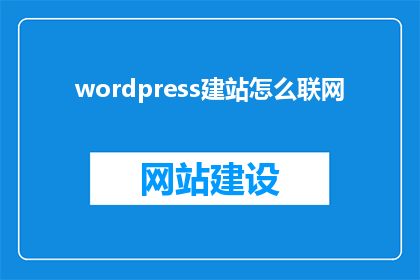 wordpress建站怎么联网