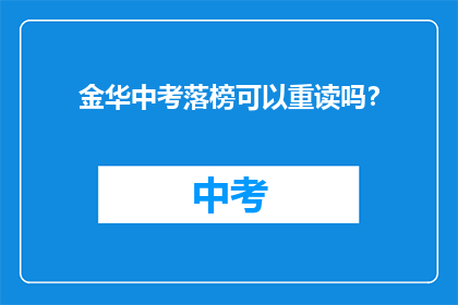 金华中考落榜可以重读吗？