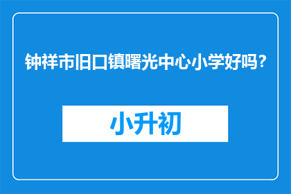 钟祥市旧口镇曙光中心小学好吗？