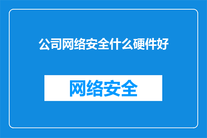 公司网络安全什么硬件好