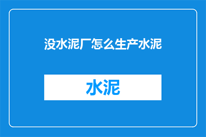 没水泥厂怎么生产水泥