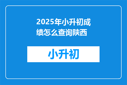 2025年小升初成绩怎么查询陕西