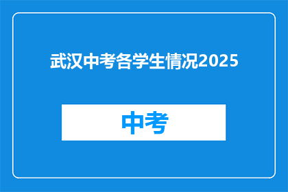 武汉中考各学生情况2025