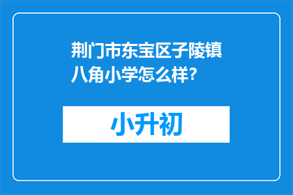 荆门市东宝区子陵镇八角小学怎么样？