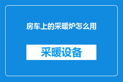 房车上的采暖炉怎么用