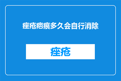 痤疮疤痕多久会自行消除